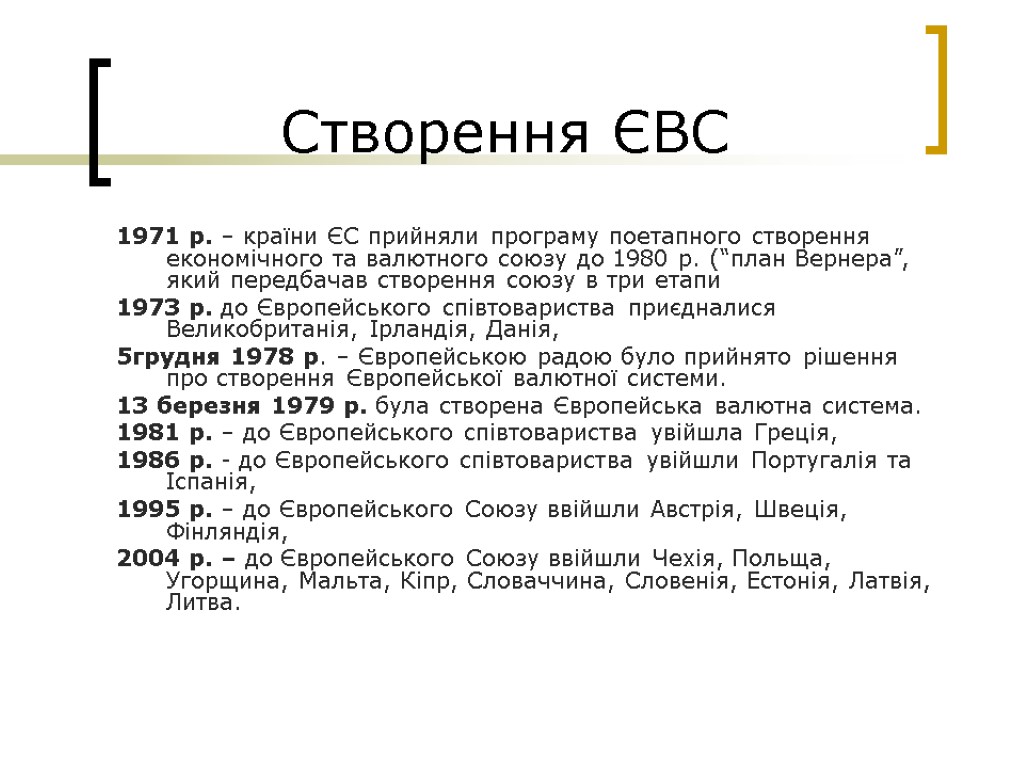 Створення ЄВС 1971 р. – країни ЄС прийняли програму поетапного створення економічного та валютного